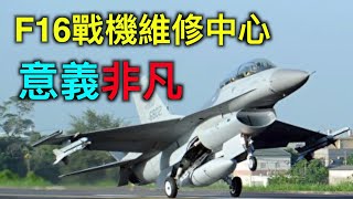 F16维修中心在台湾成立有何重要意义?购买f-16v战机的价值展现!