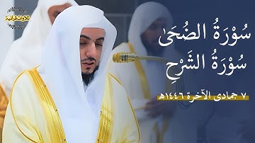 تلاوة ماتعة لسورتي الضحى والشرح للشيخ د.الوليد الشمسان| مغرب 7-6-1446ه‍