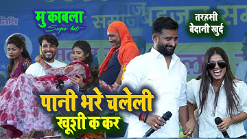 पलामू में मुकाबला दिलदार #khushi Kakar Dhanjay sharma chandan yadav मेँ   tarhashi bedani stage show