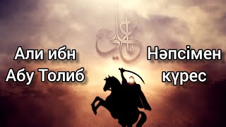 АЛИ ИБН АБУ ТОЛИБТЫҢ (Р.А) НӘПСІМЕН КҮРЕСІ.../Нұралы Бақытұлы