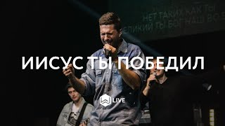 Иисус Ты победил | Victory Is Yours | Bethel Music - M.Worship (Cover)