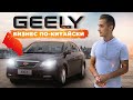 Geely Emgrand EC7 - сколько живут китайцы? 20 минут на одном дыхании...