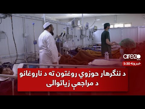 د ننګرهار حوزوي روغتون ته په میاشت کې ۶۰ زره تنه مراجعه کوي