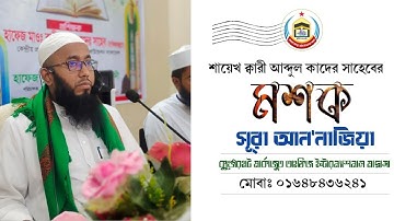সূরা আন'নাজিয়া মশক | শায়েখ ক্বারী আব্দুল কাদের সাহেব | Surah Nazia Mashak | سورة نزيه مشاك