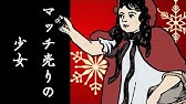 アンデルセン ストーリーズ マッチ売りの少女 Youtube