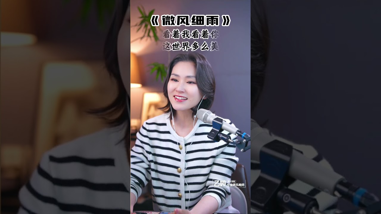 治愈系唱法教学！5分钟掌握邓丽君《微风细雨》的情感密码，快来跟乙婷老师学习一下吧~#学唱歌 #音樂 #声乐教学 #唱歌 #零基础学唱歌