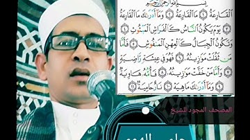 الشيخ حلمي الهوي سورة القارعة مجوده