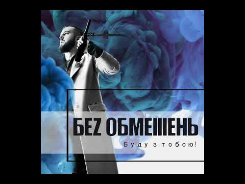 Без Обмежень Буду з тобою