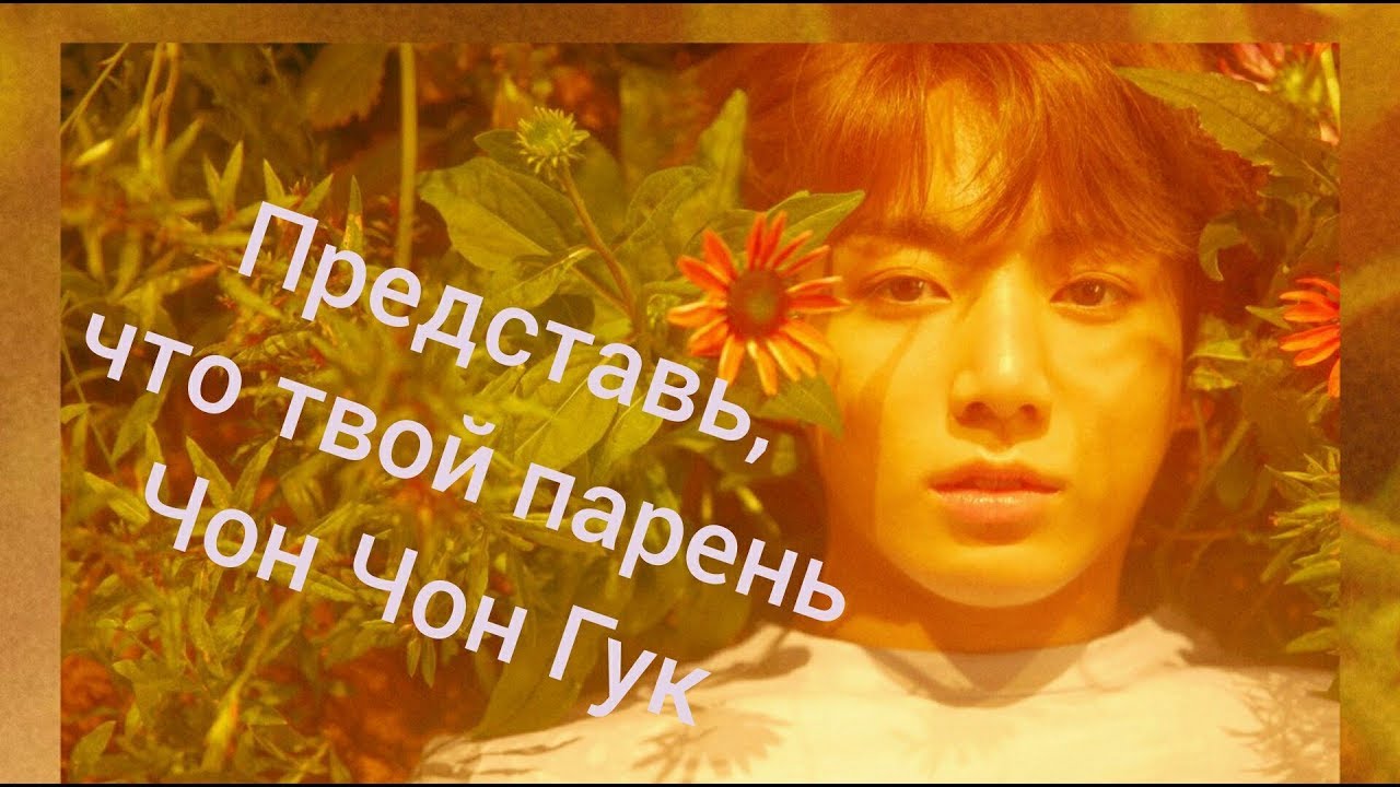 BTS Переписка Т/И с Чонгуком ( ГУККИ ВОЛНУЕТСЯ - Т/И БЕРЕМЕННА)