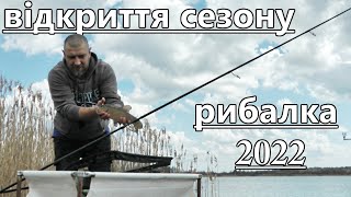 РИБАЛКА 2022 Відкриття рибацького сезону карпфішинг і флєт метод фідер