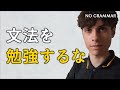 なぜ私は「英語学習に文法はいらない」と言い続けるのか