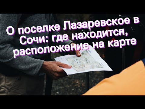 О поселке Лазаревское в Сочи: где находится, расположение на карте
