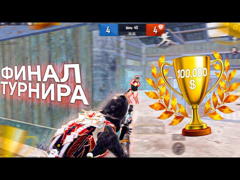 Выиграл Первый ТДМ Турнир! PUBG MOBILE!