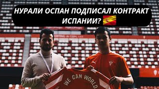 Нурали Оспан ПОЛУЧИЛ ШАНС ПОДПИСАТЬ КОНТРАКТ В ИСПАНИИ с Sporting de Gijon