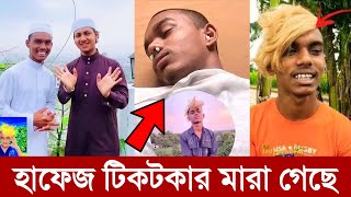 হাফেজ থেকে টিকটকার হওয়া শিপন মারা গেছে | hafez TikToker | TikTok viral video, tiktok videos