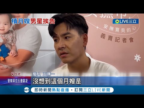 100度熱水沖奶粉! 控月嫂"誇張行徑"挨告妨害名譽 王傳一現身應訊 經紀公司: 配合調查│記者 王培驊 周冠宇│【娛樂星世界】20231122│三立新聞台