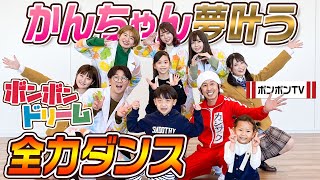 【かんちゃん夢叶う】ボンボンTVさんと