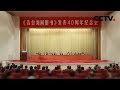 《ᐸ告台湾同胞书ᐳ发表40周年纪念会特别报道》 20190102 | CCTV