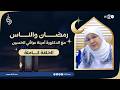 رمضان والناس مع الدكتورة أمينة عراقي الحسين