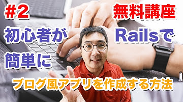 初心者がRailsでブログ風アプリをできるだけコピペだけで簡単に作成する方法　無料講座 #2
