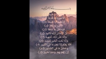سورة العاديات