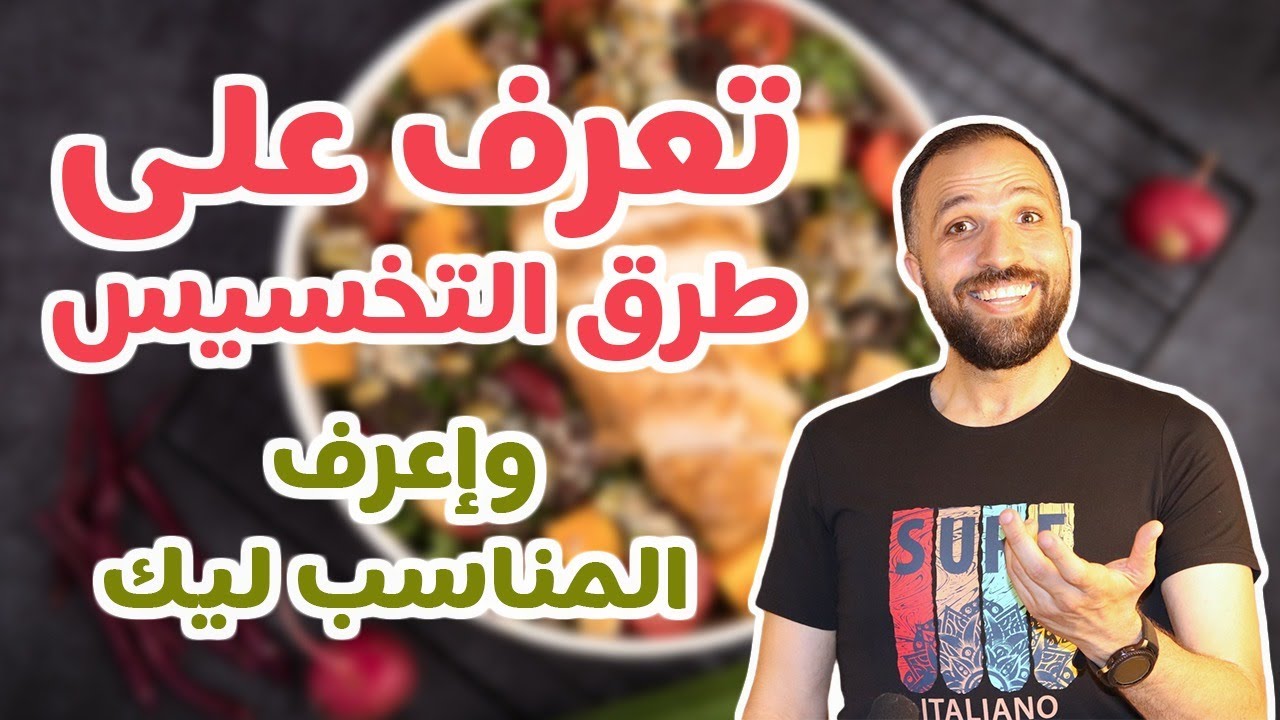 إزاي تخس صح | وماهي طرق التخسيس التي يجب الإبتعاد عنها ولماذا؟