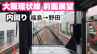 【大阪環状線 前面展望】内回り 福島→野田 JR西日本 323系