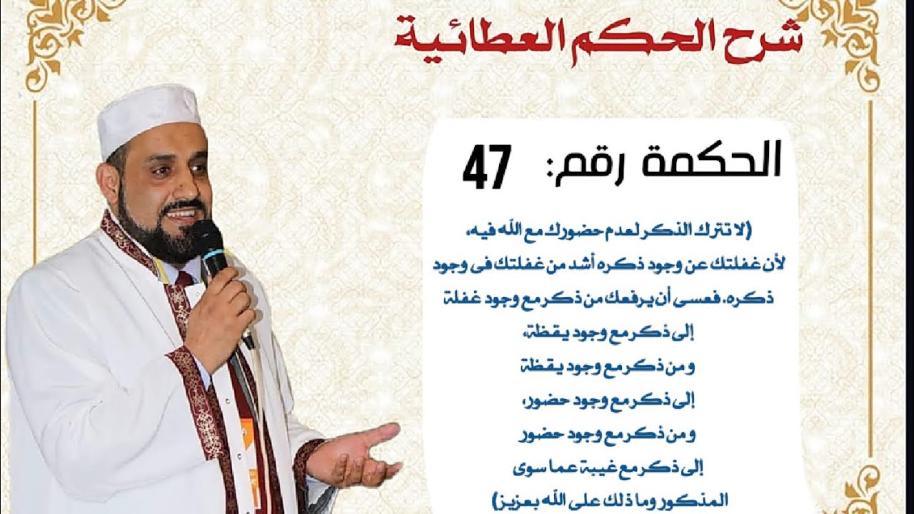 شرح الحكم العطائية| الحكمة 47 |(لا تترك الذكر لعدم حضورك مع الله فيه لأن غفلتك..)| الشيخ أمين الحزمي