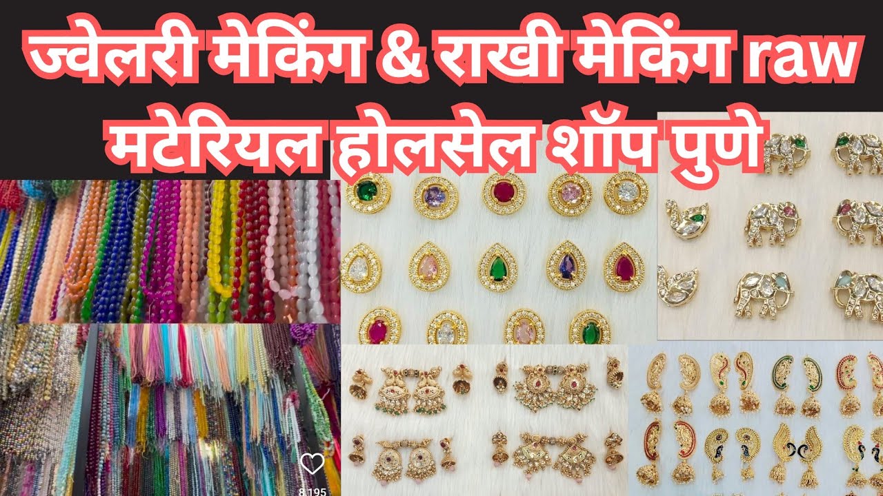 📌राखी मेकिंग चे सर्व साहित्य मिळण्याचे पुण्यातील एकमेव होलसेल शॉप | Rakhi Making Raw Materials #pune