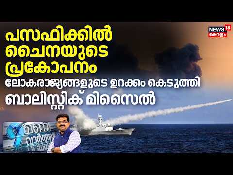9 Mani Vartha | പസഫിക്കിൽ Chinaയുടെ പ്രകോപനം; ലോകരാജ്യങ്ങളുടെ ഉറക്കം കെടുത്തി ബാലിസ്റ്റിക് മിസൈൽ