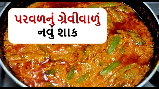 પરવરનું શાક બનાવવાની રીત નવી સ્ટાઇલમાં/  પરવળનું શાક બનાવવાની રીત/ પરવળનું શાક/ parvar nu shaak/