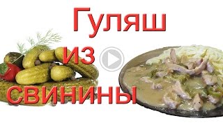 Гуляш из свинины с солеными огурцами. #Едим Дома Гуляш из свинины с солеными огурцами. #Едим Дома