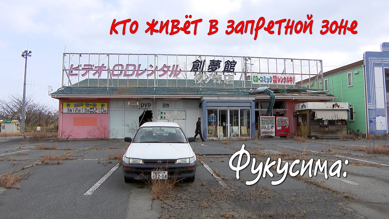 ⁣Фукусима годы спустя: кто живёт в запретной зоне / Fukushima: who lives in the restricted area