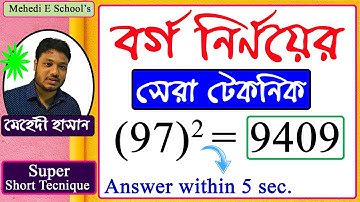 যেকোন সংখ্যার বর্গ নির্ণয় করার অসাধারণ টেকনিক । square trick । যেকোন বর্গ নির্ণয়ের ম্যাজিক কৌশল