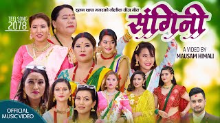 Sangini (संगिनी) by Sharmila Gurung & Suman Thapa Magar | Ft. Reena, Rubina | New Teej Song 2078