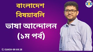 বাংলাদেশ বিষয়াবলি-১৪ । ভাষা আন্দোলন । ১ম পর্ব । তমদ্দুন মজলিস । রাষ্ট্রভাষা সংগ্রাম পরিষদ