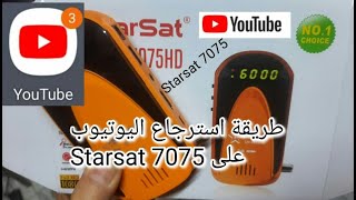 حل مشكل توقف اليوتيوب على الجهاز STARSAT  SR 7075 HD