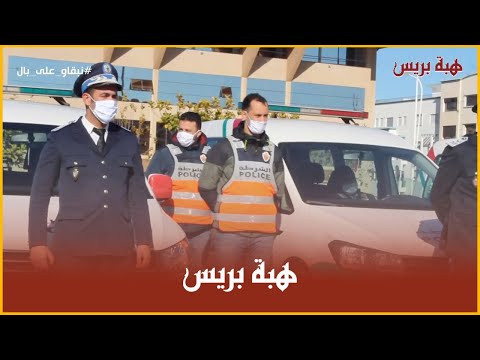 إجراءات صارمة بولاية امن تطوان من أجل تأمين ليلة رأس السنة
