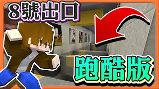 『Minecraft：8號出口跑酷版』有