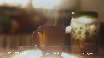 سورة طه الآيات ١٢٤ -١٢٦ القارئ خليفة الطنيجي
