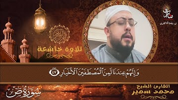 تلاوة خاشعة لما تيسر من سورة ص