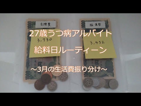 27歳うつ病アルバイト 給料日ルーティーン 3月の生活費振り分け Youtube