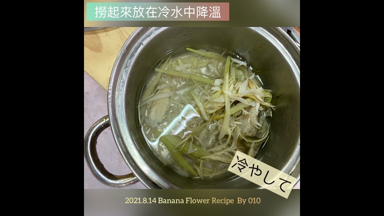 芭蕉花料理 涼拌芭蕉花banana Flower Recipe Youtube