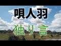 唄人羽/独り言 弾き語り cover in Africa