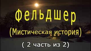 &quot;Фельдшер&quot; (Часть 2)