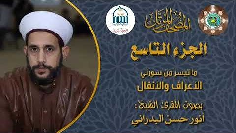 الجزء التاسع من القرآن الكريم وما تيسر من سورتي الأعراف والأنفال للقارئ أنور حسن البدراني