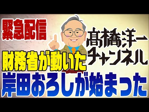 緊急配信！財務省の岸田おろしが始まった？！その予兆が･･･