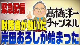 緊急配信！財務省の岸田おろしが始まった？！その予兆が･･･