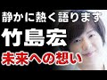 【竹島ひろし】25周年目前_竹島宏が語る_小夜啼鳥の秘密と未来への想い...Vol.HT023