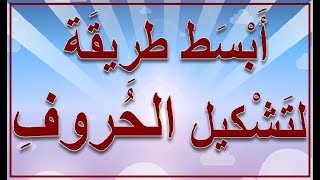 طريقة وضع التشكيل على الحروف من لوحة المفاتيح   الكيبورد - كيف تكتب الحركات